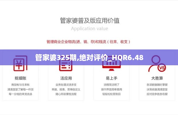 管家婆325期,绝对评价_HQR6.48