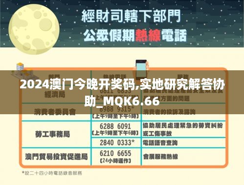 2024澳门今晚开奖码,实地研究解答协助_MQK6.66