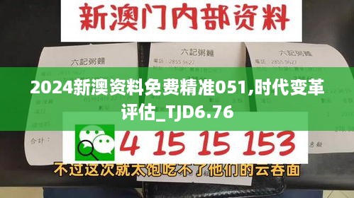 2024新澳资料免费精准051,时代变革评估_TJD6.76