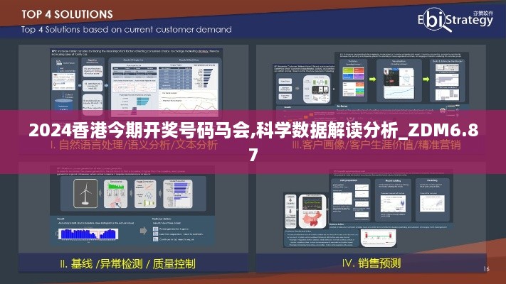 2024香港今期开奖号码马会,科学数据解读分析_ZDM6.87