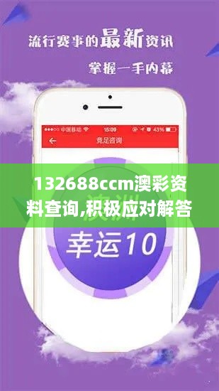 132688ccm澳彩资料查询,积极应对解答落实_养生版CSP9.80