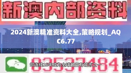 2024新澳精准资料大全,策略规划_AQC6.77