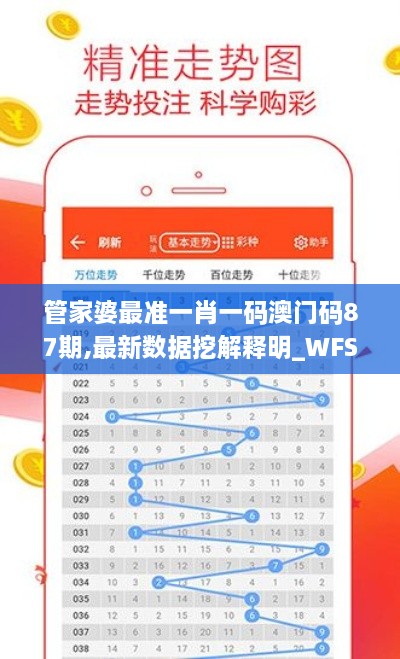 管家婆最准一肖一码澳门码87期,最新数据挖解释明_WFS6.63