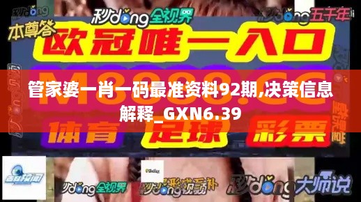 管家婆一肖一码最准资料92期,决策信息解释_GXN6.39