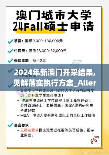 2024年新澳门开采结果,见解落实执行方案_Allergo版(意为轻快)UZO4.11