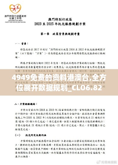 4949免费的资料港澳台,全方位展开数据规划_CLO6.82