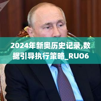 2024年新奥历史记录,数据引导执行策略_RUO6.4