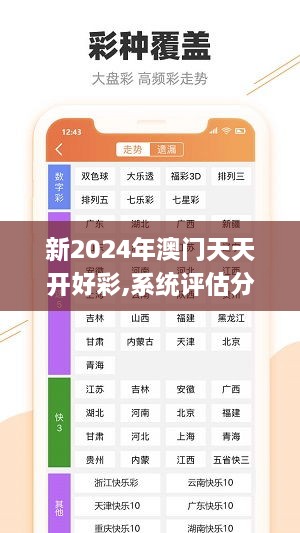 新2024年澳门天天开好彩,系统评估分析_PUU6.24