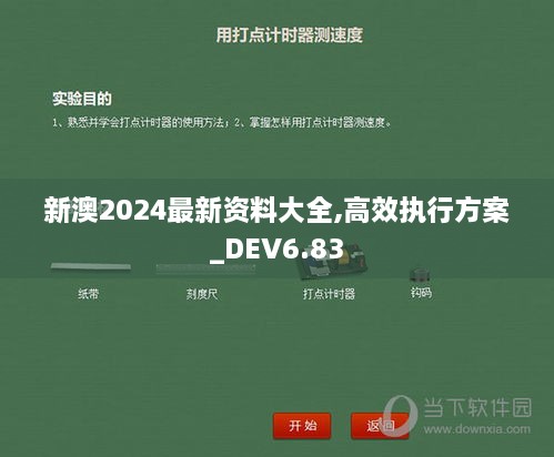 新澳2024最新资料大全,高效执行方案_DEV6.83