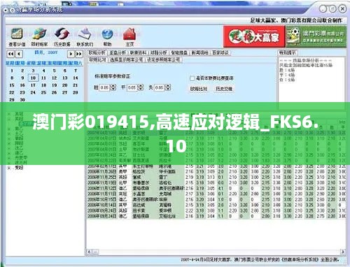 澳门彩019415,高速应对逻辑_FKS6.10