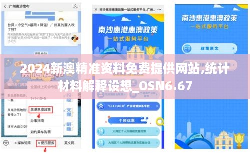 2024新澳精准资料免费提供网站,统计材料解释设想_OSN6.67