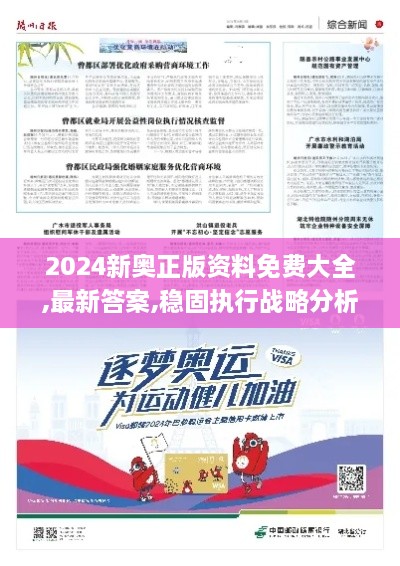 2024新奥正版资料免费大全,最新答案,稳固执行战略分析_MEB6.42