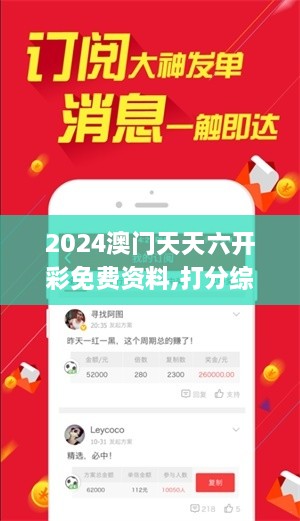 2024澳门天天六开彩免费资料,打分综合法_WAL6.12