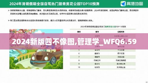 2024新版四不像图,管理学_WFQ6.59