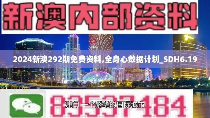 2024新澳292期免费资料,全身心数据计划_SDH6.19