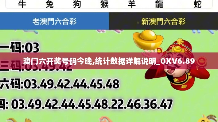 澳门六开奖号码今晚,统计数据详解说明_OXV6.89