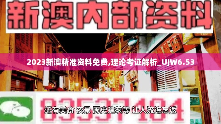 2023新澳精准资料免费,理论考证解析_UJW6.53