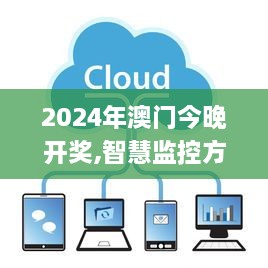 2024年澳门今晚开奖,智慧监控方案_TCB6.99