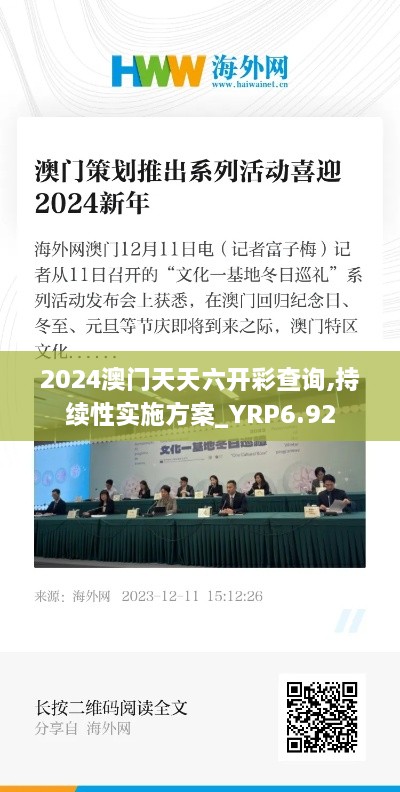 2024澳门天天六开彩查询,持续性实施方案_YRP6.92