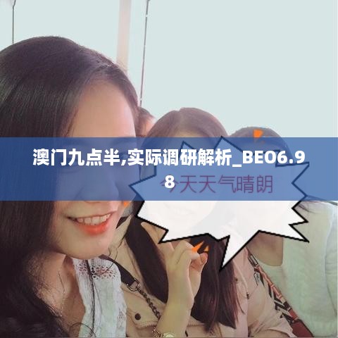 澳门九点半,实际调研解析_BEO6.98