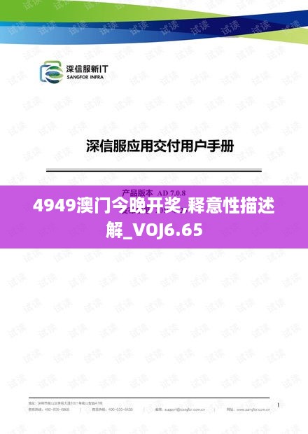 4949澳门今晚开奖,释意性描述解_VOJ6.65