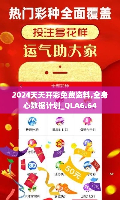 2024天天开彩免费资料,全身心数据计划_QLA6.64