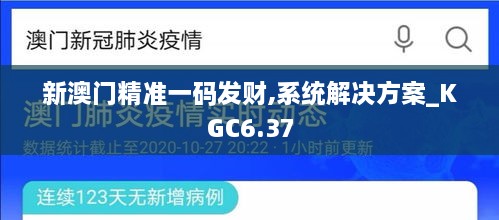 新澳门精准一码发财,系统解决方案_KGC6.37