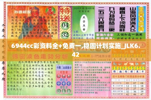 6944cc彩资料全+免费一,稳固计划实施_JLK6.42