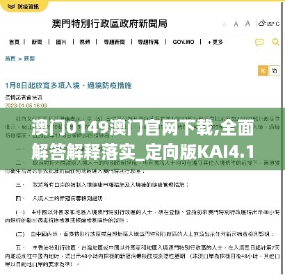 澳门0149澳门官网下载,全面解答解释落实_定向版KAI4.19