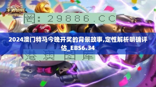 2024澳门特马今晚开奖的背景故事,定性解析明确评估_EBS6.34