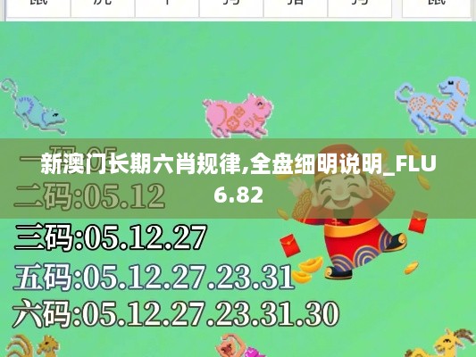 新澳门长期六肖规律,全盘细明说明_FLU6.82