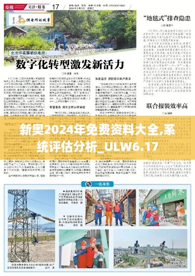 新奥2024年免费资料大全,系统评估分析_ULW6.17