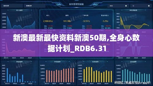 新澳最新最快资料新澳50期,全身心数据计划_RDB6.31