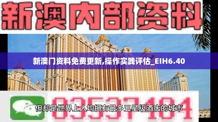 新澳门资料免费更新,操作实践评估_EIH6.40