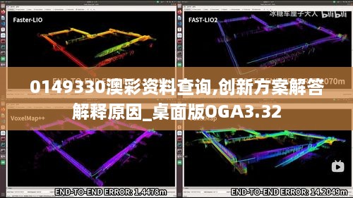 0149330澳彩资料查询,创新方案解答解释原因_桌面版OGA3.32