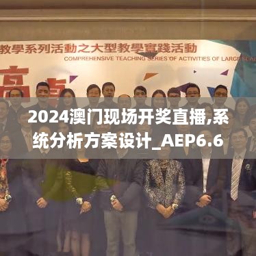 2024澳门现场开奖直播,系统分析方案设计_AEP6.68