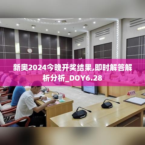 新奥2024今晚开奖结果,即时解答解析分析_DOY6.28