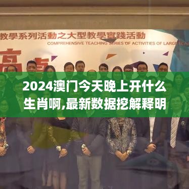 2024澳门今天晚上开什么生肖啊,最新数据挖解释明_KFN6.13