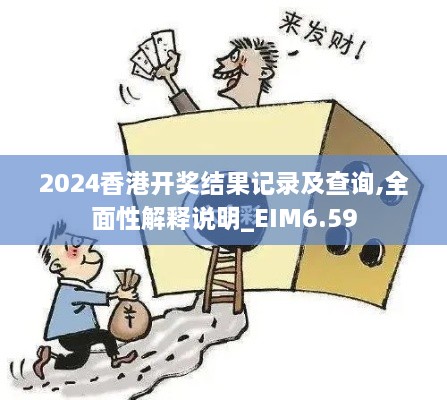 2024香港开奖结果记录及查询,全面性解释说明_EIM6.59