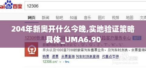 204年新奥开什么今晚,实地验证策略具体_UMA6.90