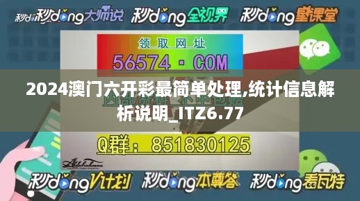 2024澳门六开彩最简单处理,统计信息解析说明_ITZ6.77