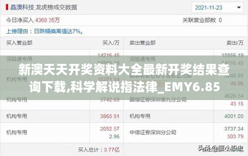 新澳天天开奖资料大全最新开奖结果查询下载,科学解说指法律_EMY6.85