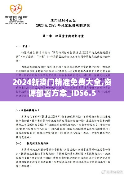 2024新澳门精准免费大全,资源部署方案_IDS6.5