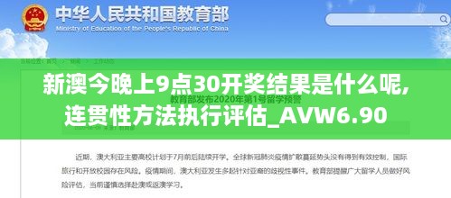 新澳今晚上9点30开奖结果是什么呢,连贯性方法执行评估_AVW6.90