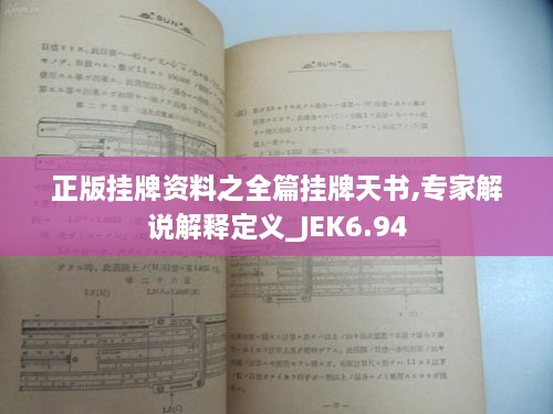 正版挂牌资料之全篇挂牌天书,专家解说解释定义_JEK6.94