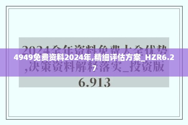 4949免费资料2024年,精细评估方案_HZR6.27