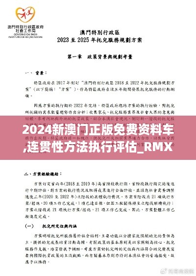 2024新澳门正版免费资料车,连贯性方法执行评估_RMX6.60