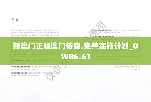 新澳门正版澳门传真,完善实施计划_OWB6.61