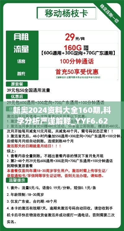 新奥2024资料大全160期,科学分析严谨解释_YYF6.62