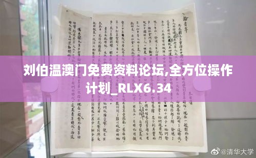 刘伯温澳门免费资料论坛,全方位操作计划_RLX6.34